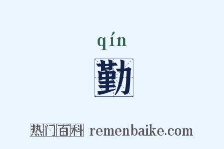 勤是什么意思的图片